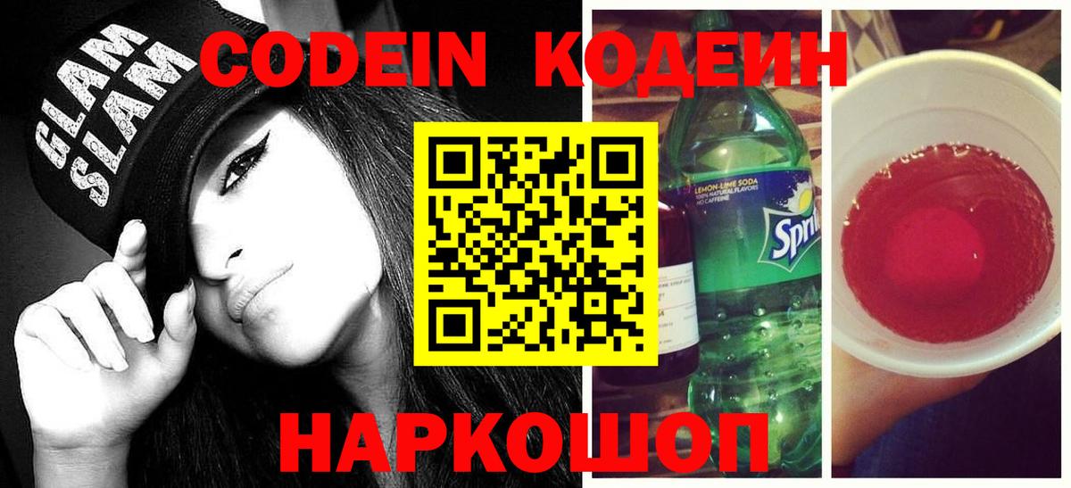 Codein напиток Lean (лин) Шадринск